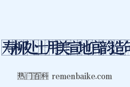 寿柳处士用美宣地官韵造句是什么意思的图片